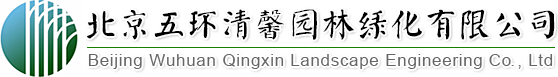 找園林景觀設計、做園林綠化工程,北京五環清馨園林綠化有限公司您的生態綠化專家!